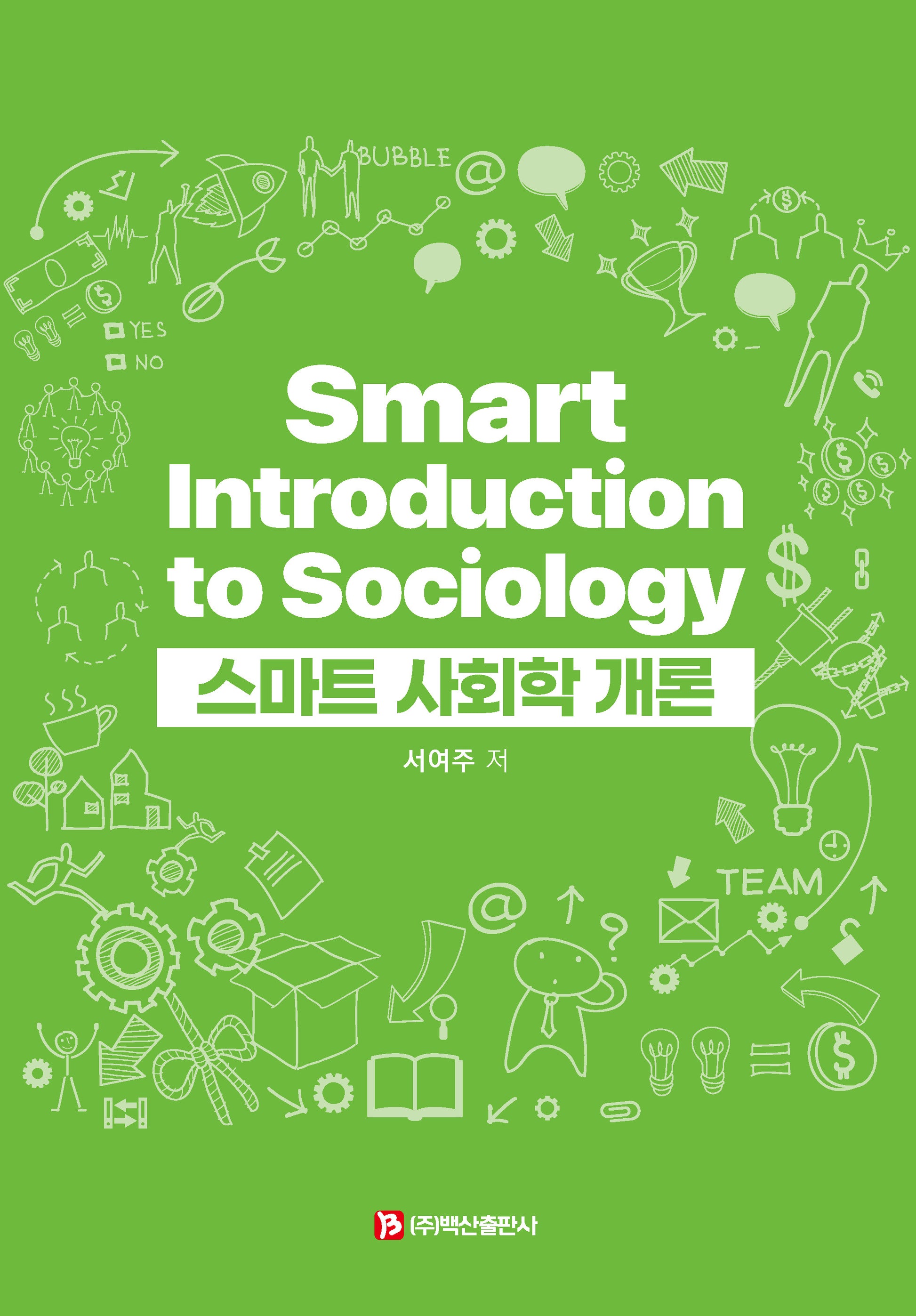 스마트 사회학 개론(반양장)