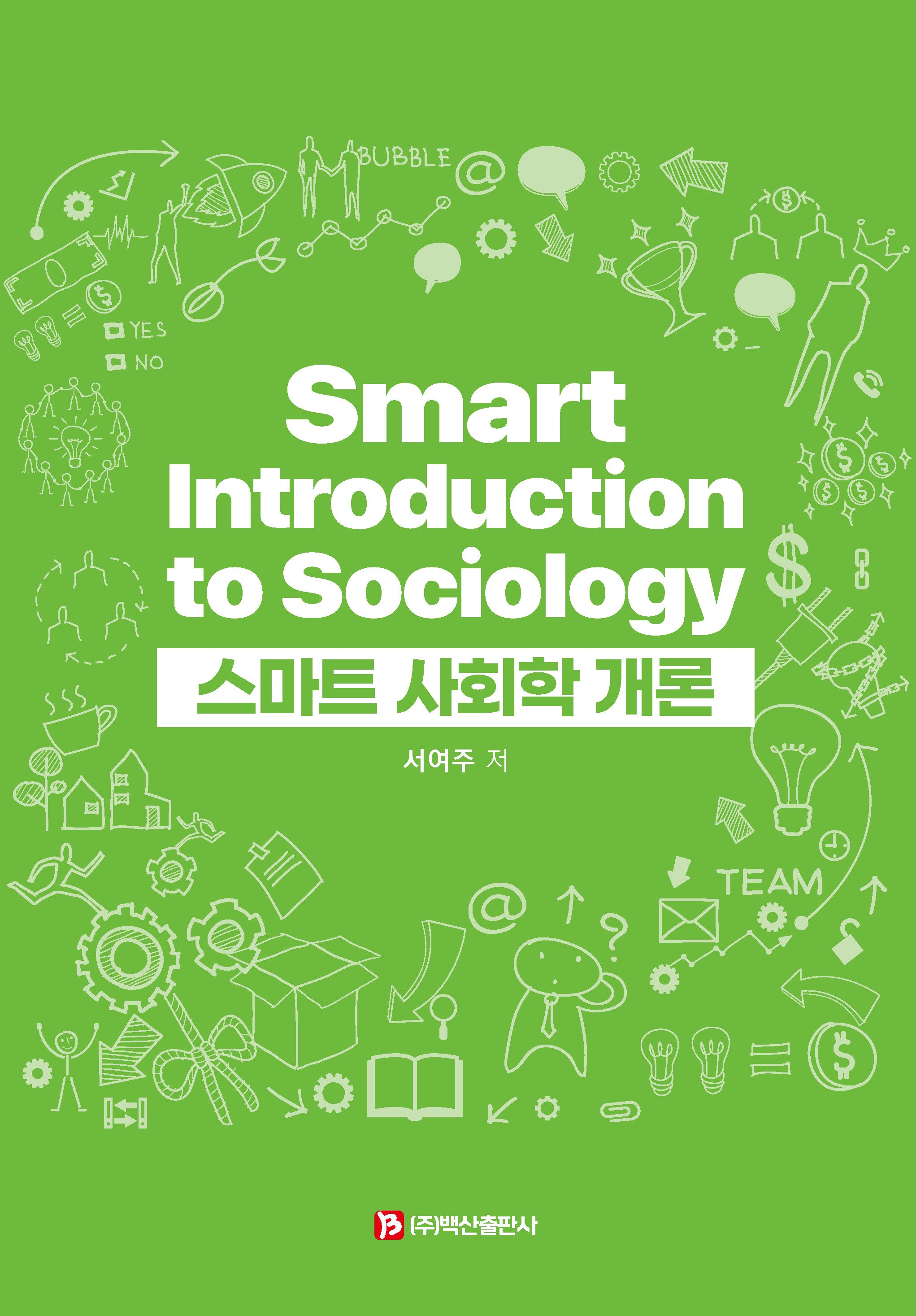 스마트 사회학 개론(반양장)