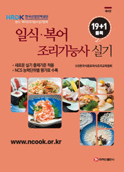 일식·복어 조리기능사 실기 19+1품목(4판)