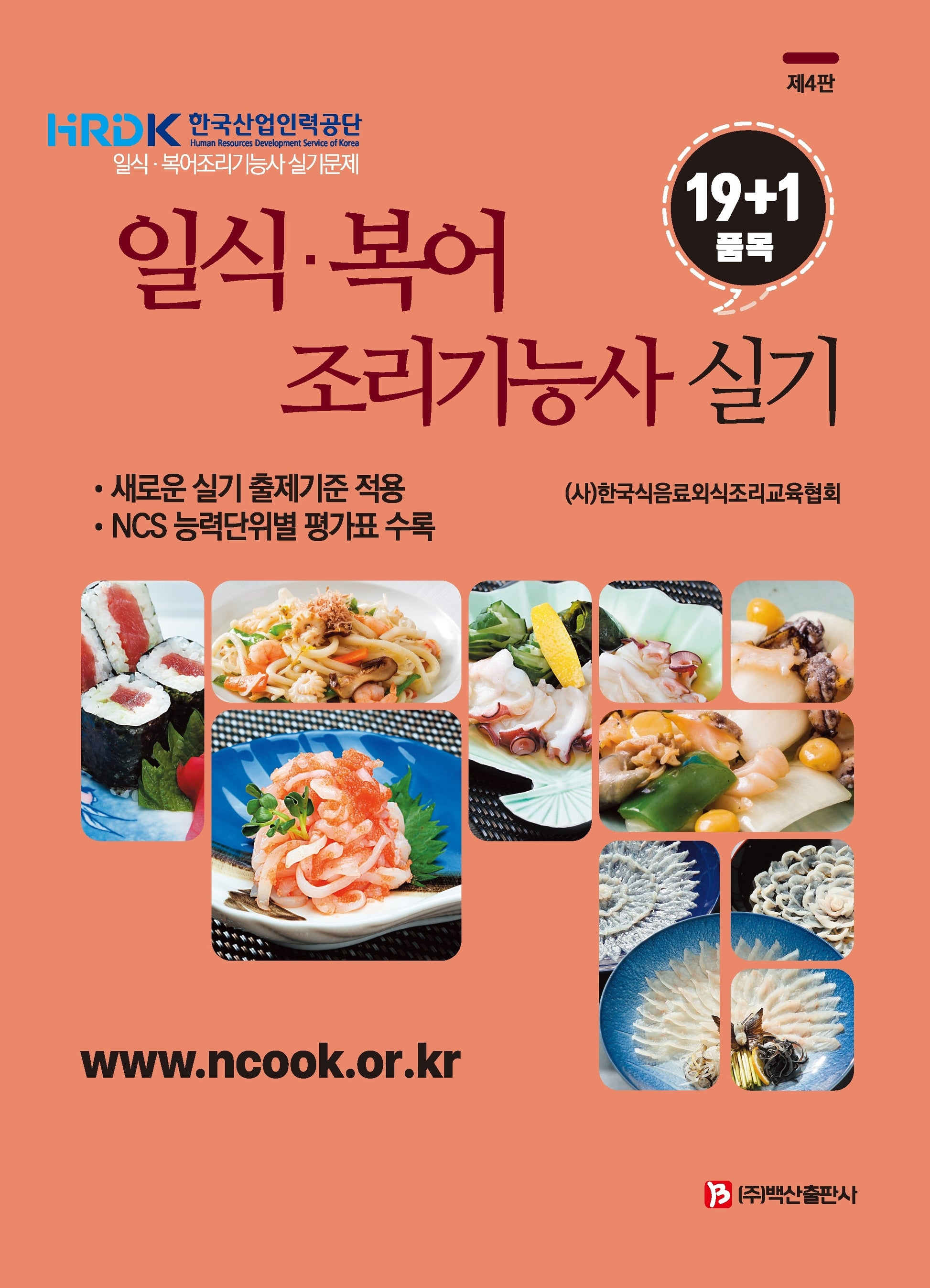 일식·복어 조리기능사 실기 19+1품목(4판)
