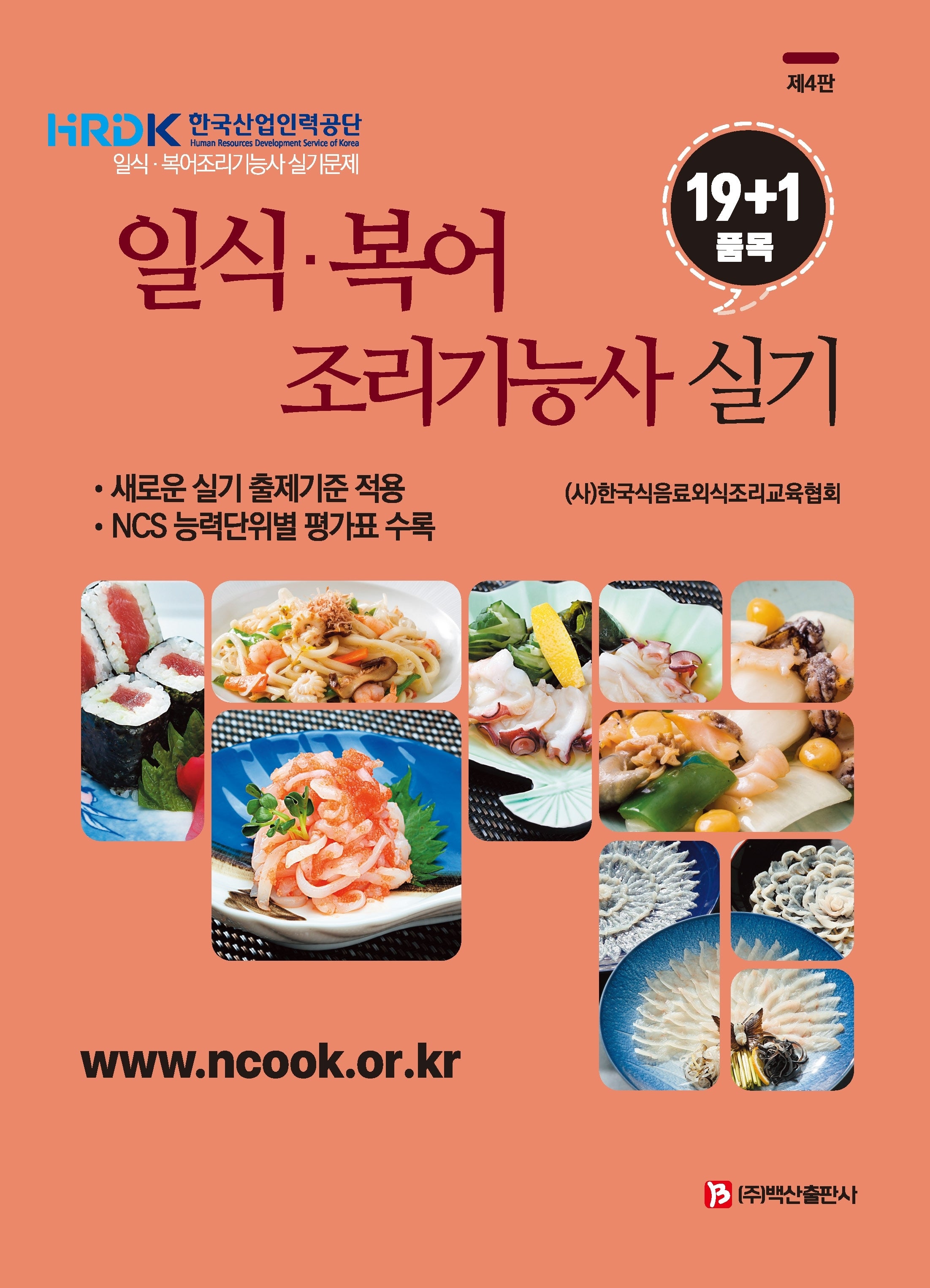 일식·복어 조리기능사 실기 19+1품목(4판)