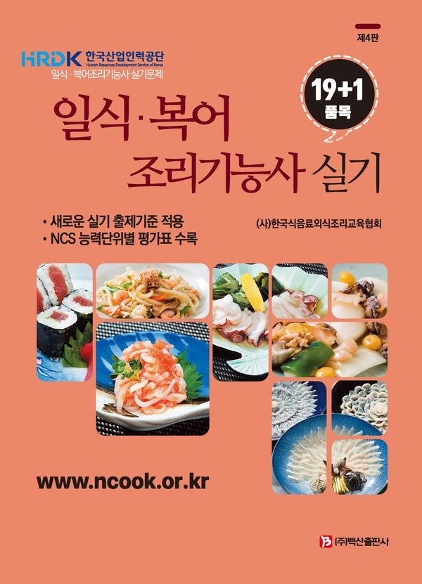 일식·복어 조리기능사 실기 19+1품목(4판)