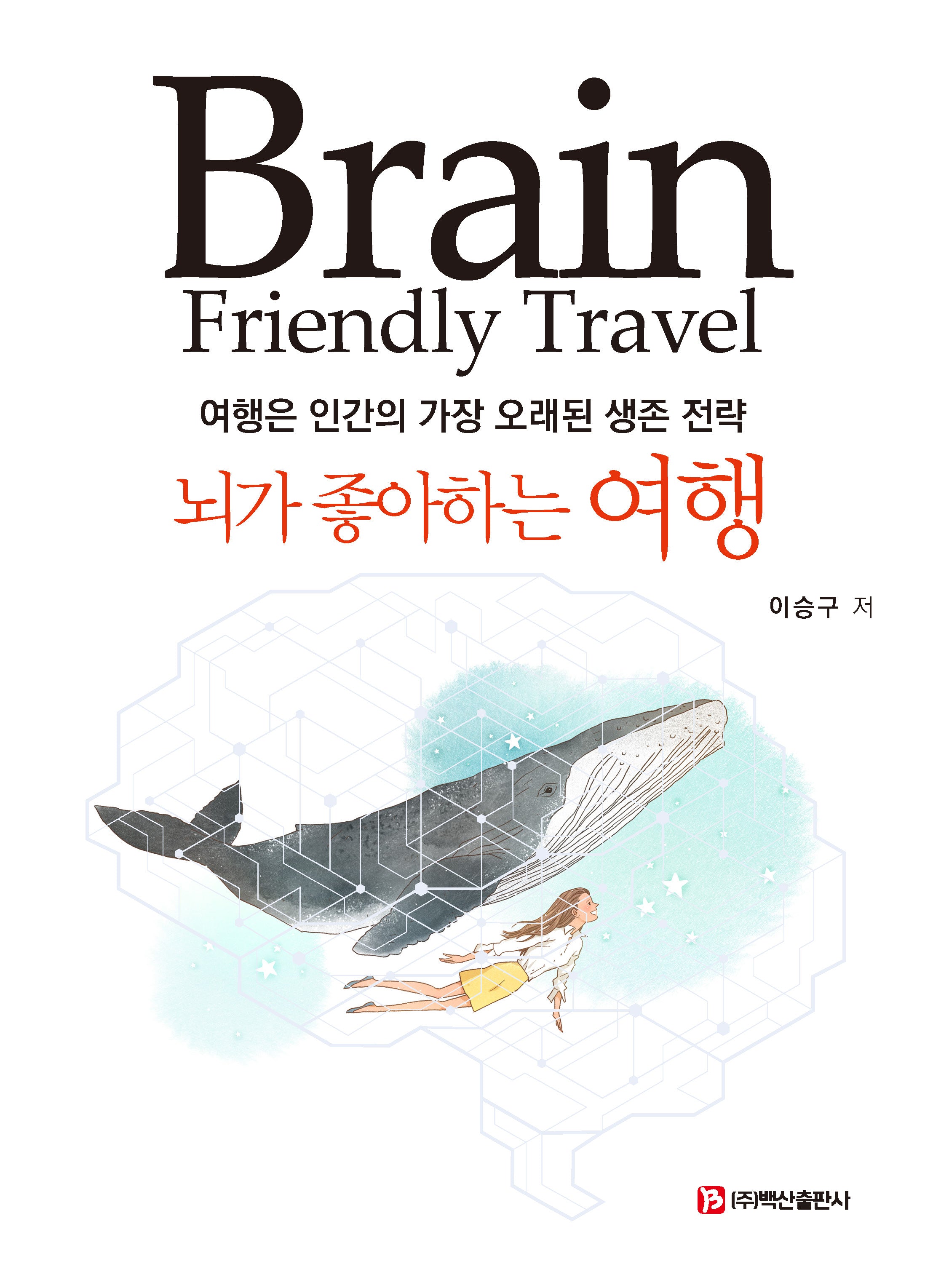 뇌가 좋아하는 여행(반양장)