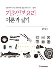 기초일본요리 이론과 실기