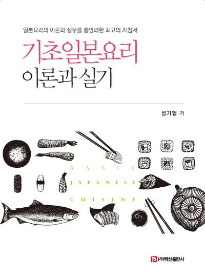 기초일본요리 이론과 실기
