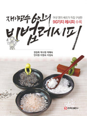 재야고수 6인의 비법 레시피