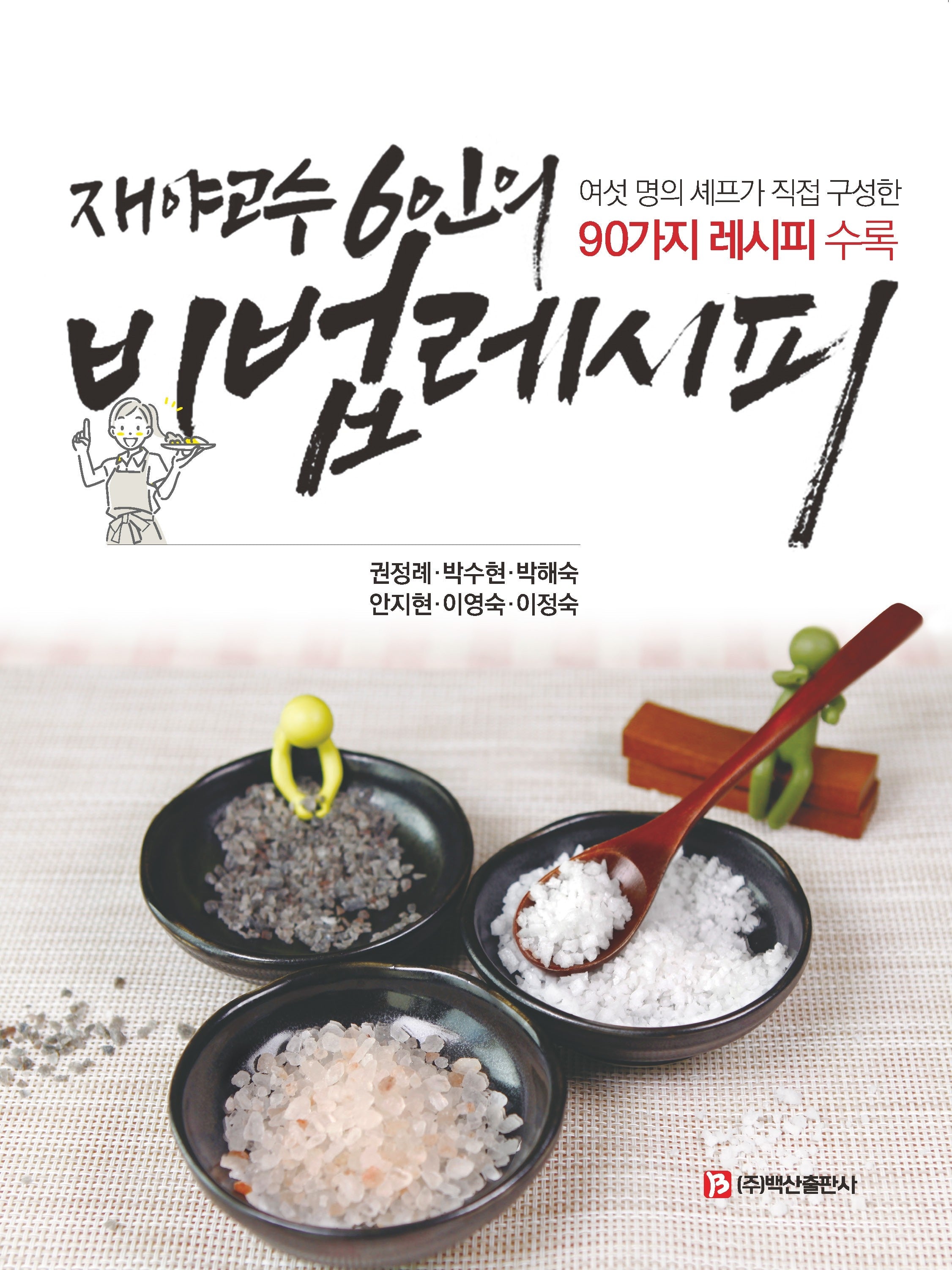재야고수 6인의 비법 레시피