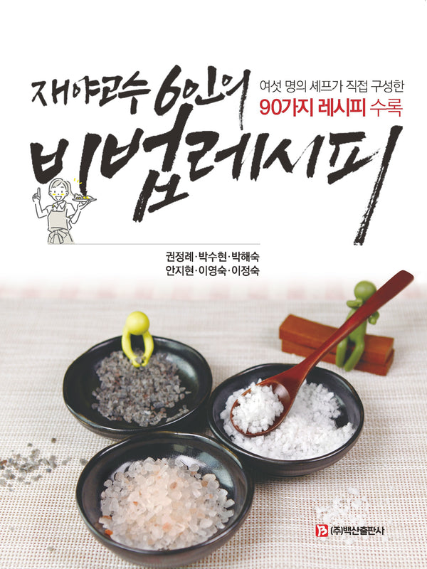 재야고수 6인의 비법 레시피