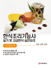 한식조리기능사 실기 및 고급한식 실전요리(반양장)