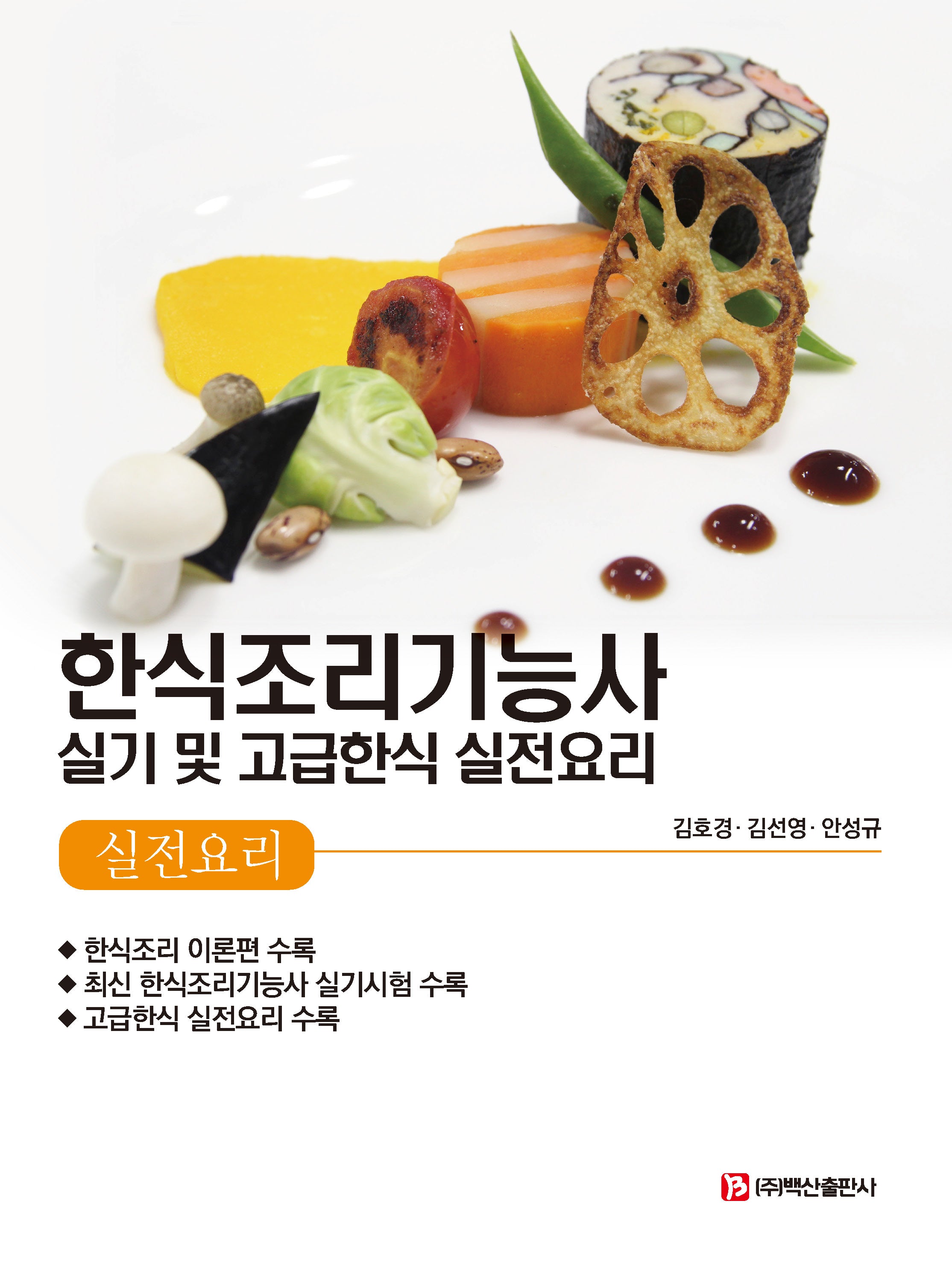 한식조리기능사 실기 및 고급한식 실전요리(반양장)