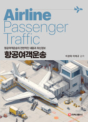 항공여객운송(4판)(반양장)