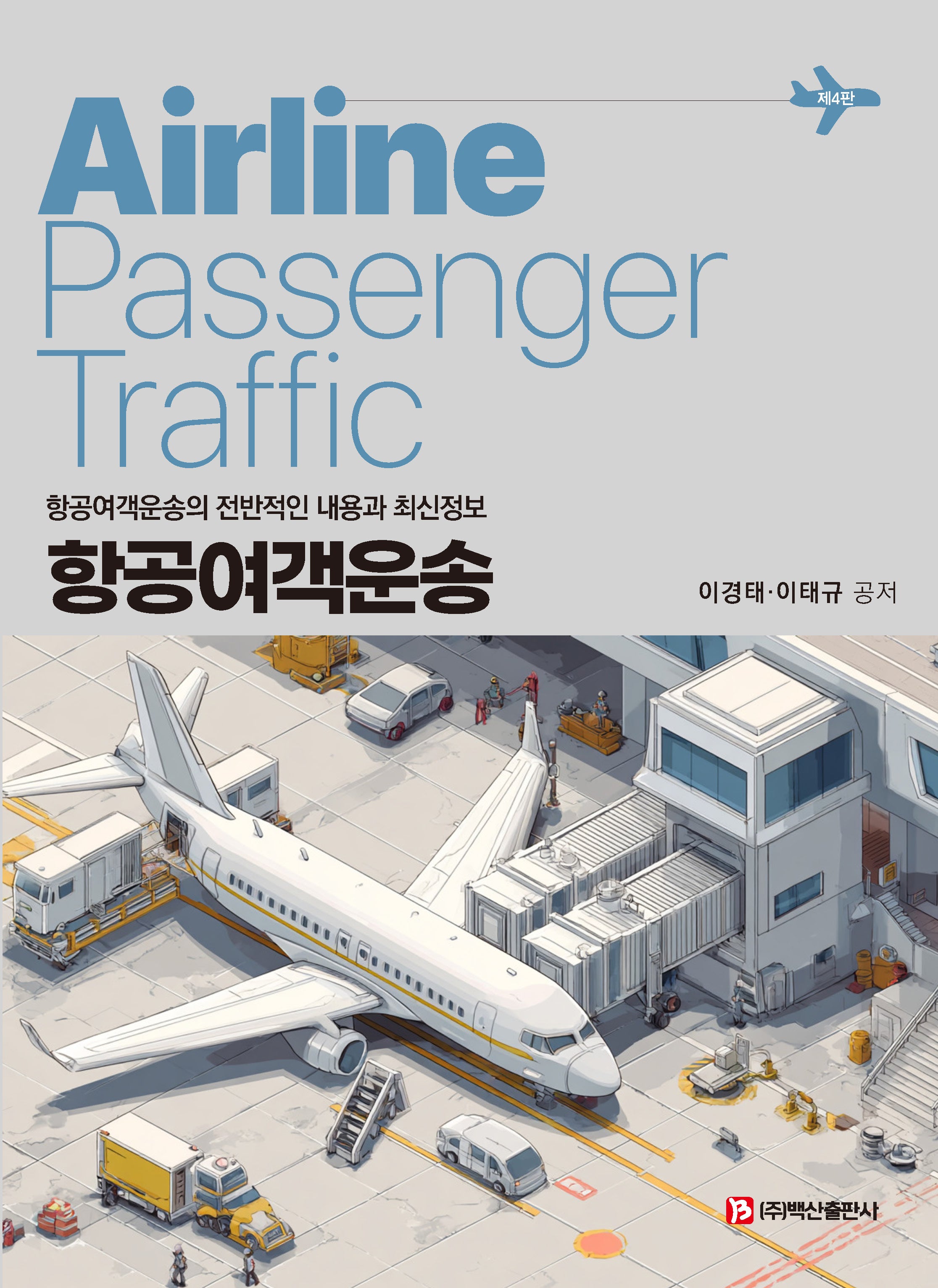 항공여객운송(4판)(반양장)