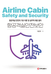 항공객실안전보안(반양장)