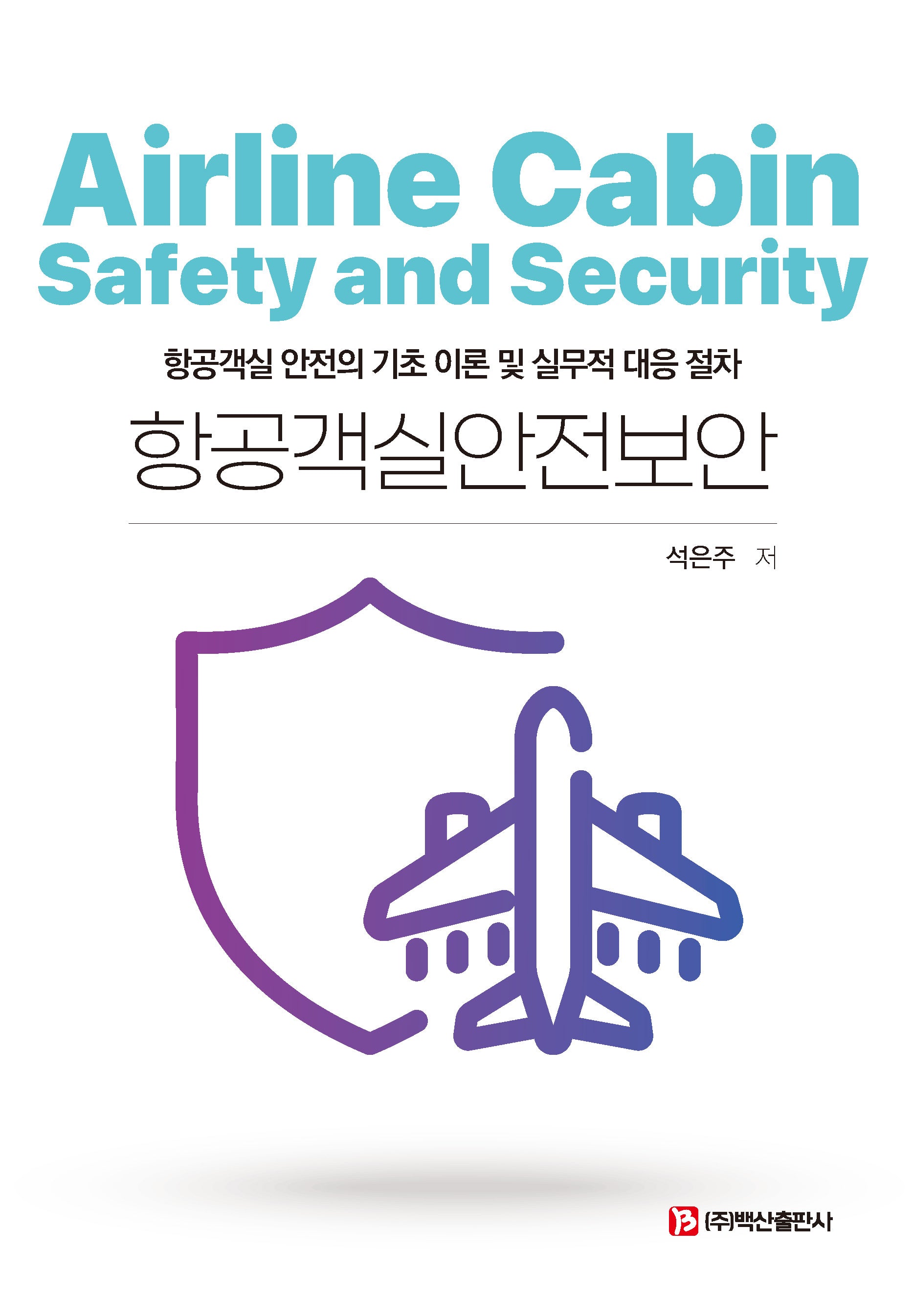 항공객실안전보안(반양장)