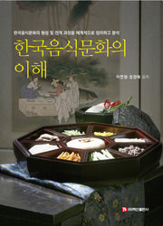 한국음식문화의 이해