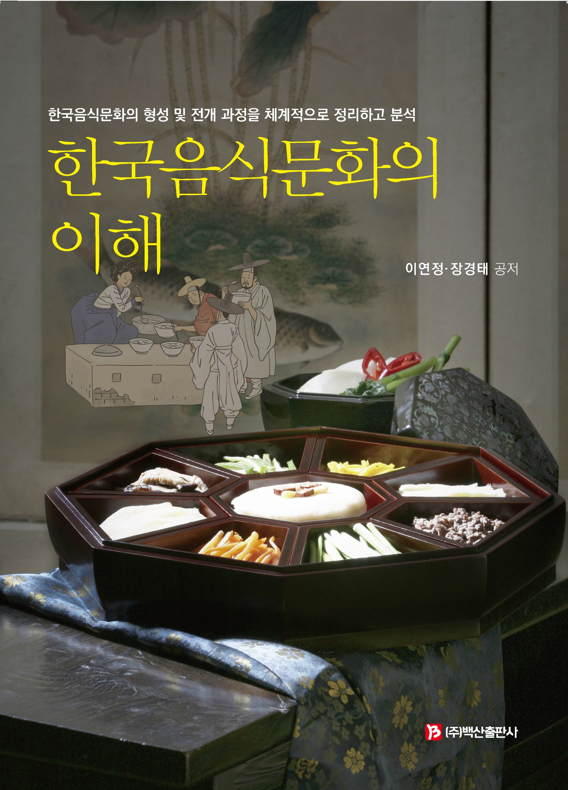 한국음식문화의 이해