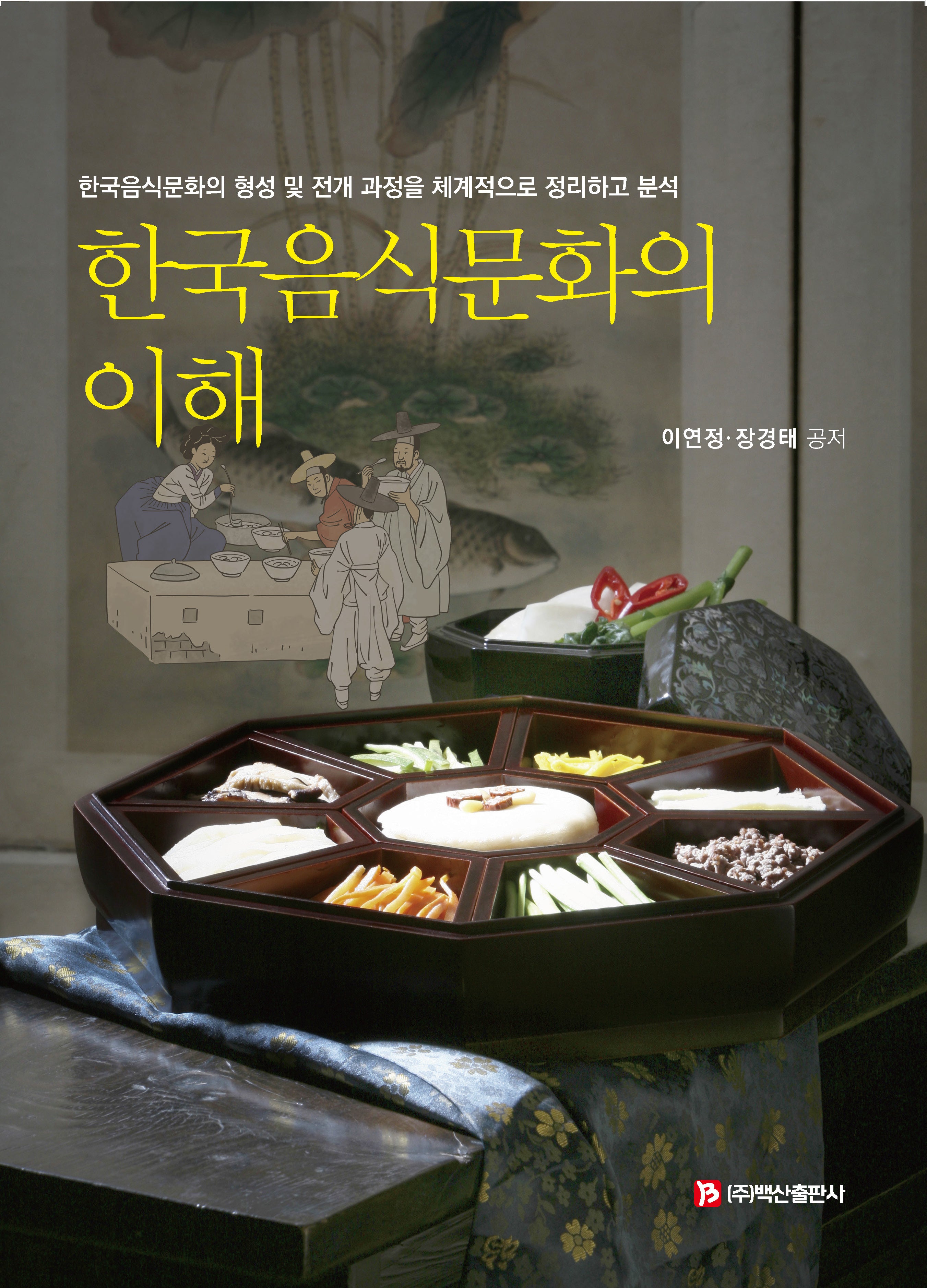 한국음식문화의 이해