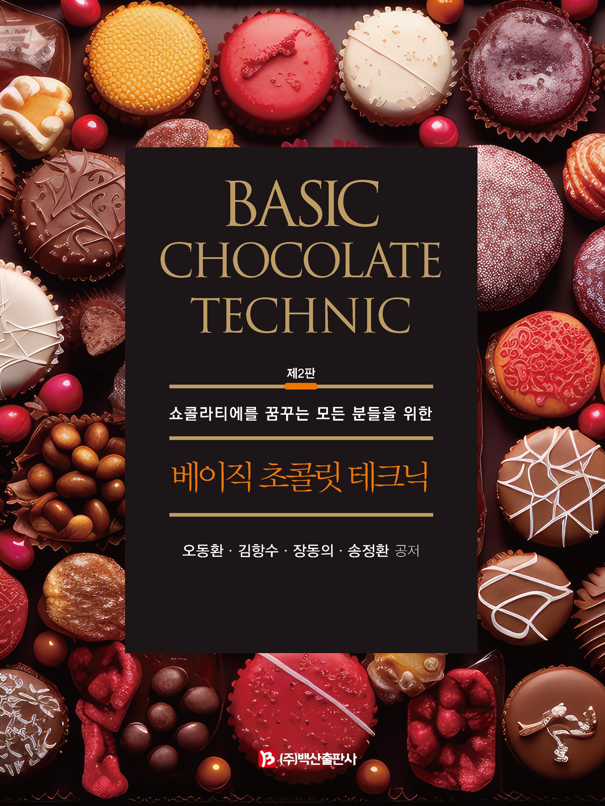 베이직 초콜릿 테크닉(2판)