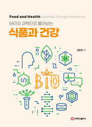 바이오 과학으로 풀어보는 식품과 건강