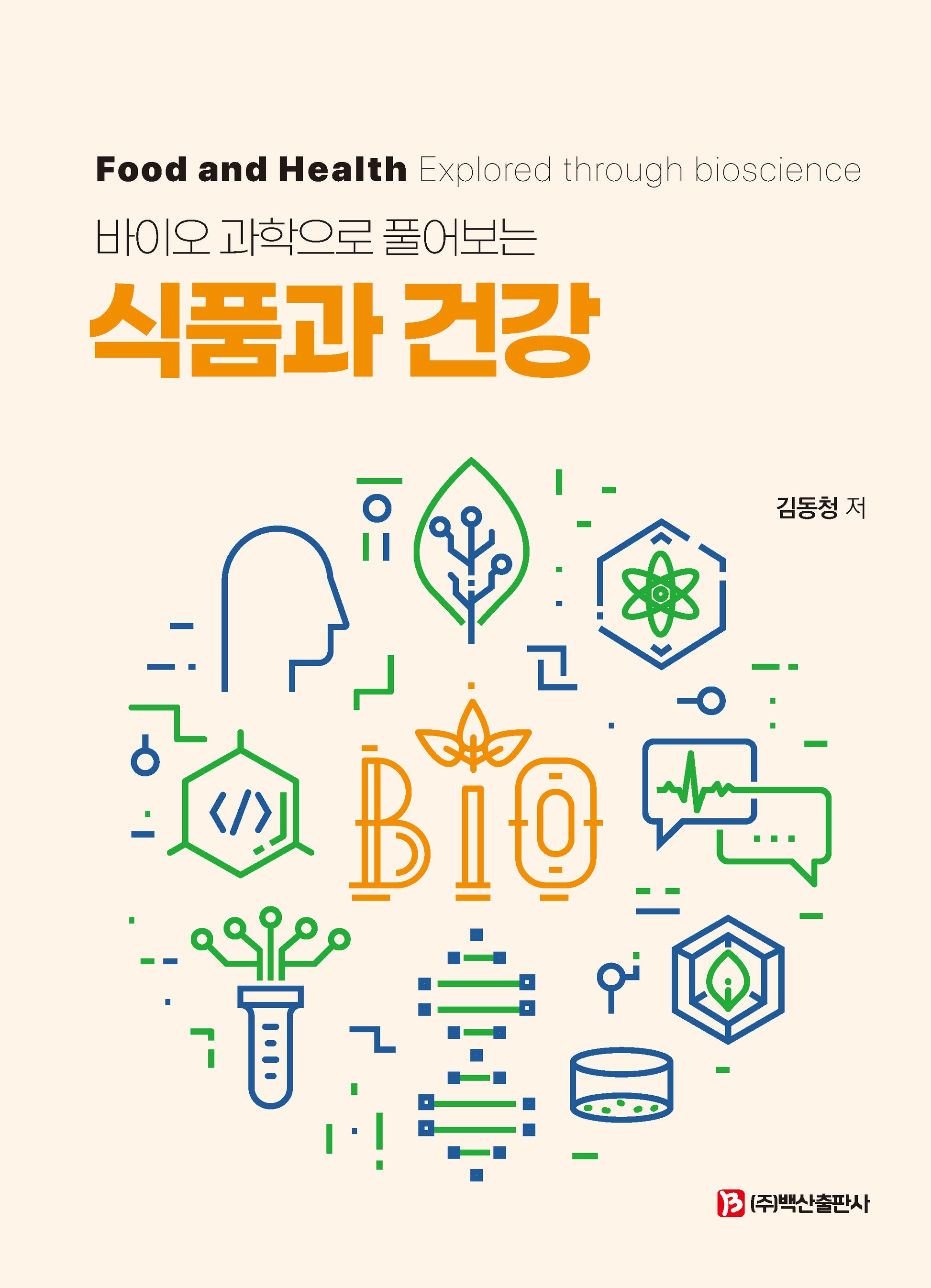 바이오 과학으로 풀어보는 식품과 건강
