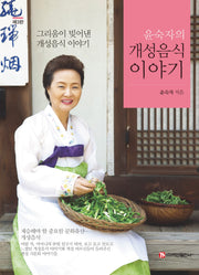 윤숙자의 개성음식 이야기(3판)(반양장)