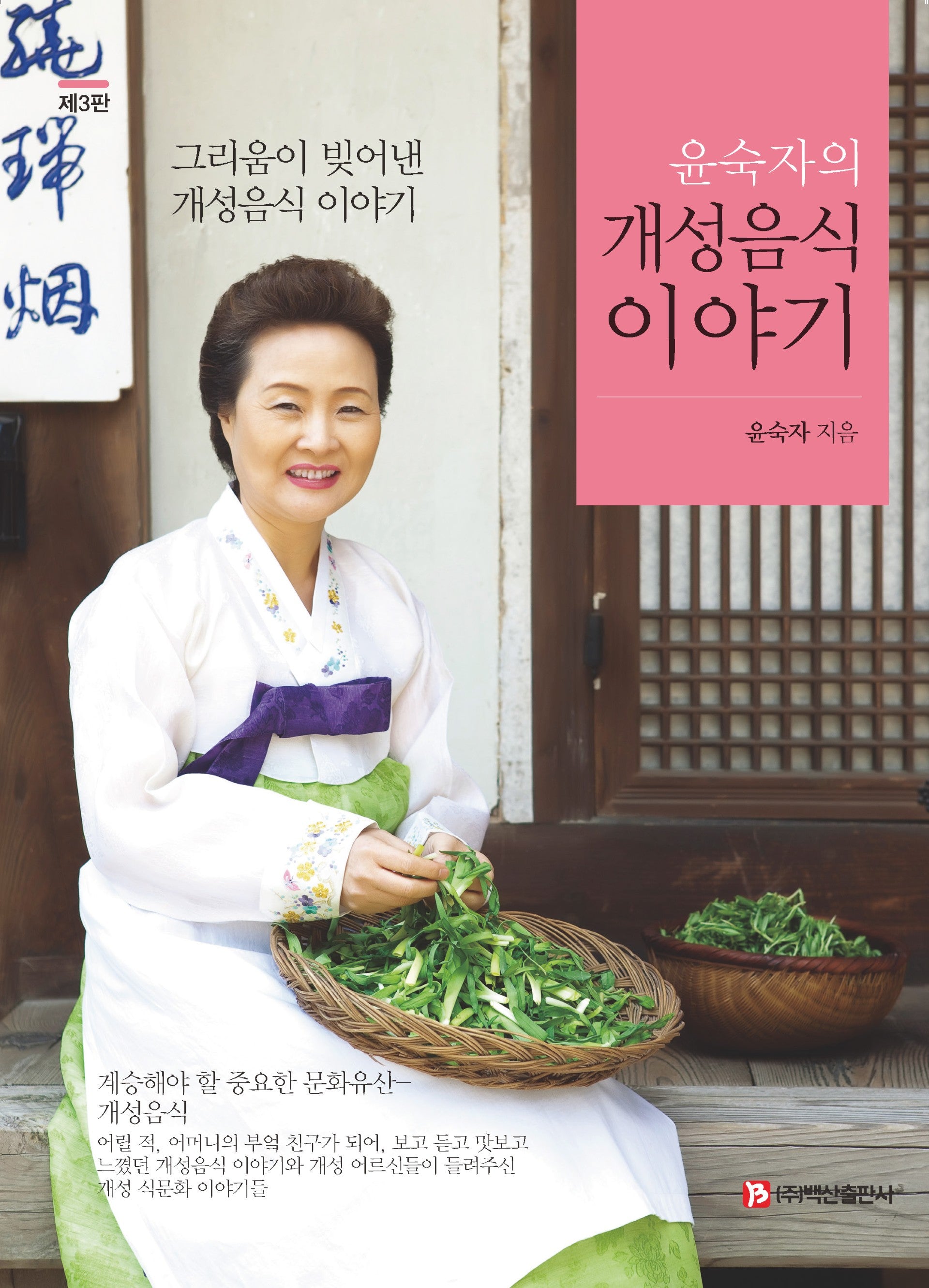 윤숙자의 개성음식 이야기(3판)(반양장)
