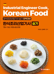 한식조리산업기사 실기(2판)