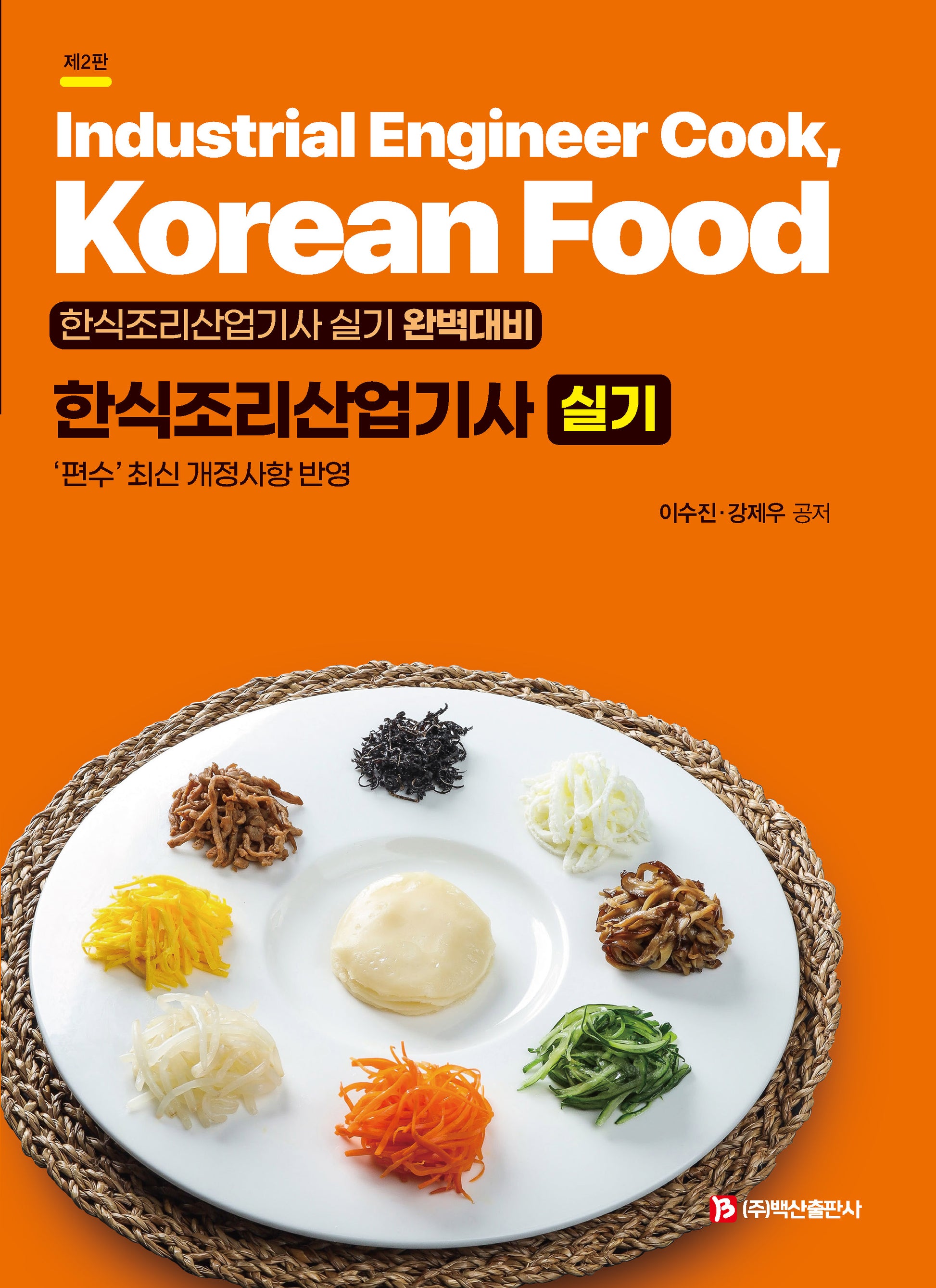 한식조리산업기사 실기(2판)