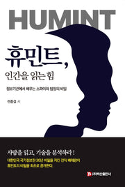 휴민트, 인간을 읽는 힘