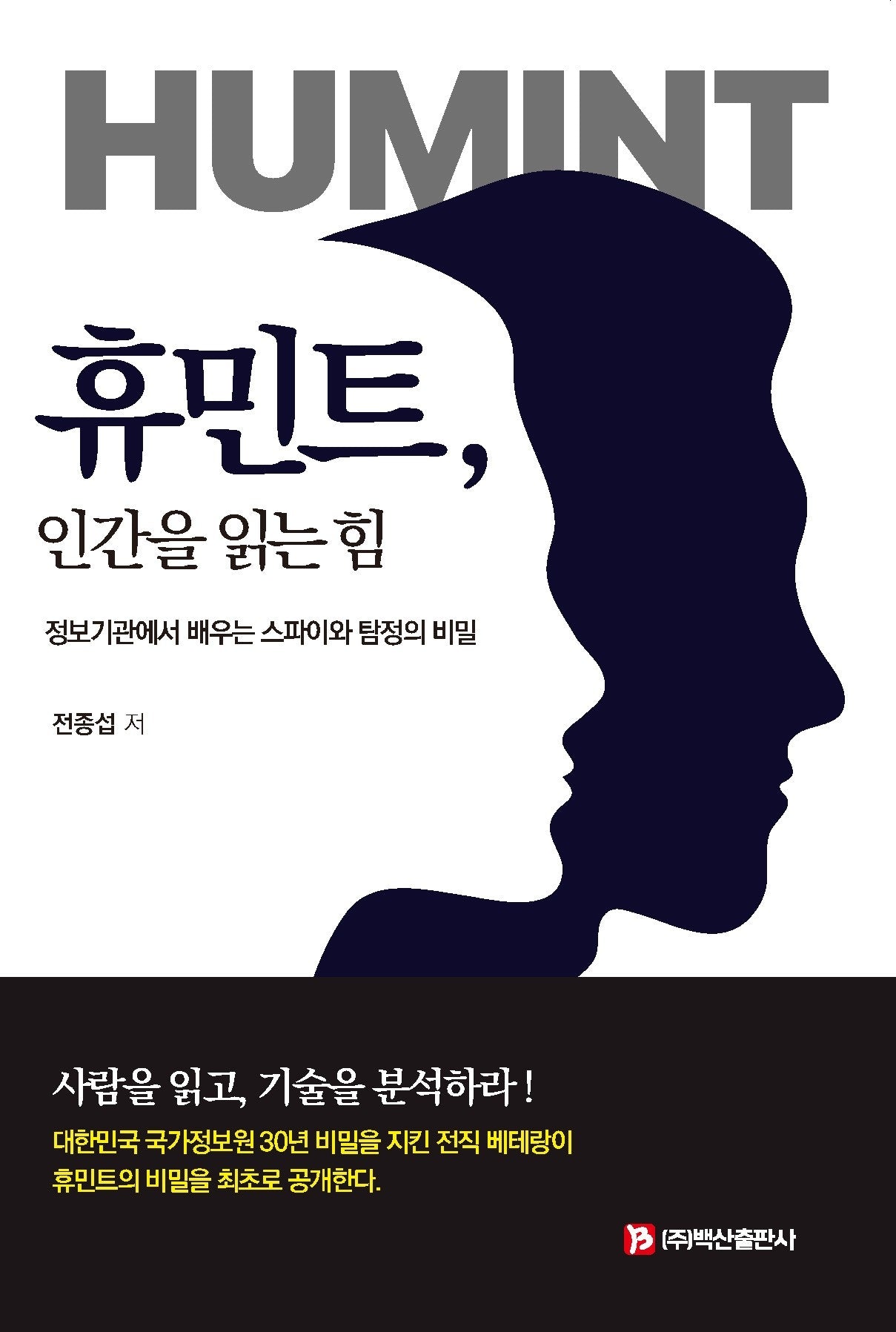 휴민트, 인간을 읽는 힘