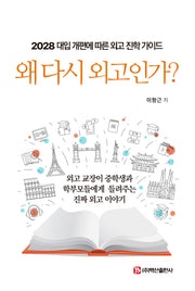 왜 다시 외고인가?