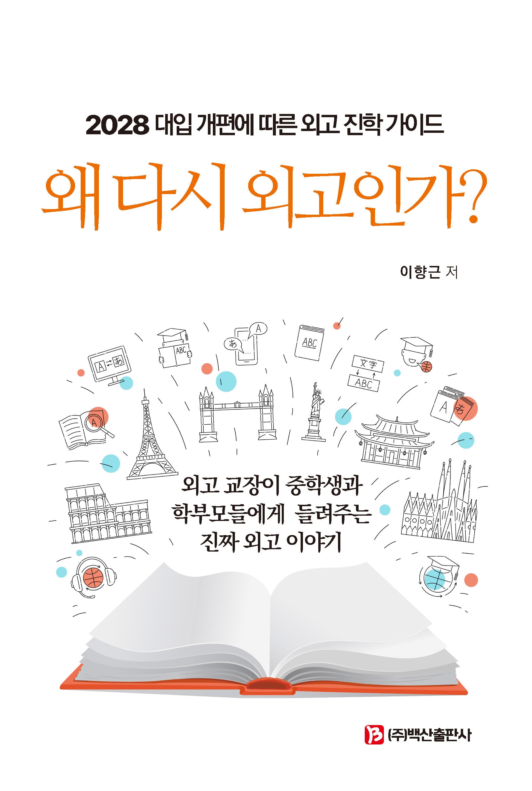 왜 다시 외고인가?