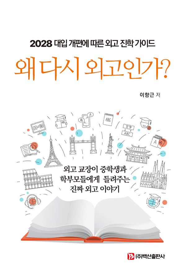 왜 다시 외고인가?
