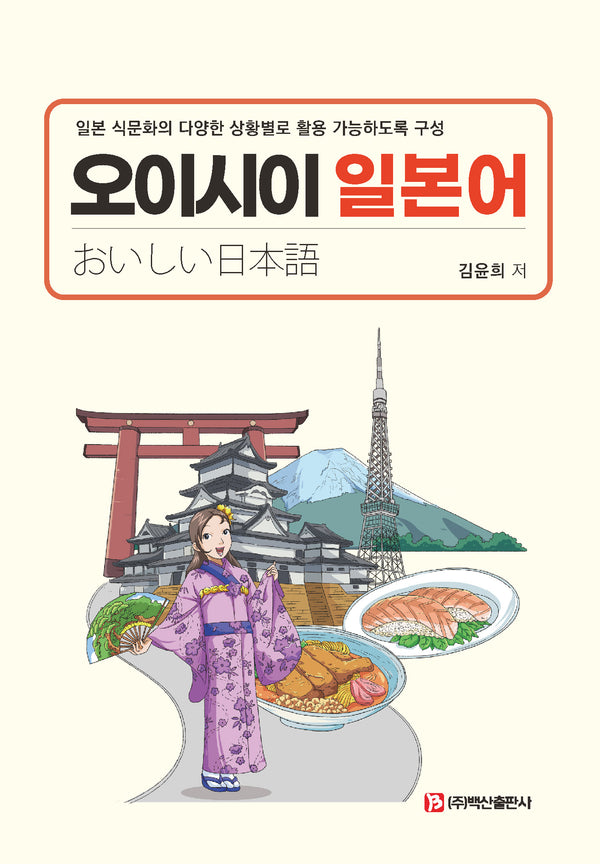 오이시이 일본어