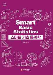 스마트 기초 통계학(2판)
