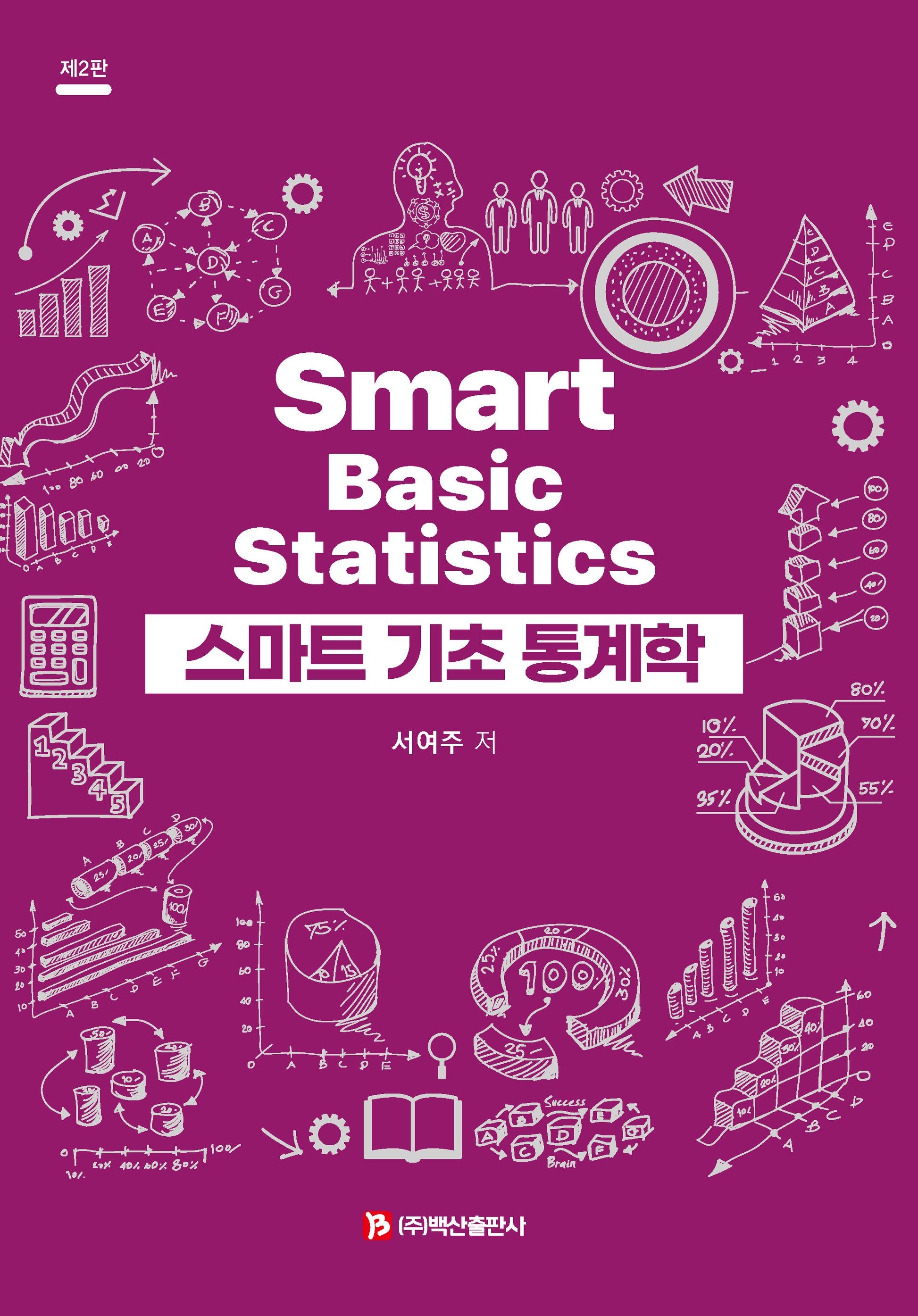 스마트 기초 통계학(2판)