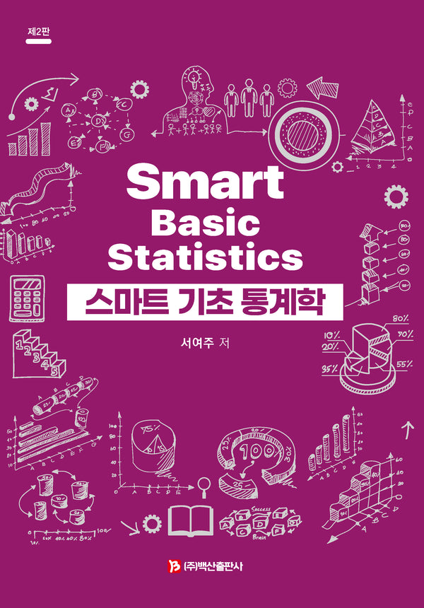 스마트 기초 통계학(2판)