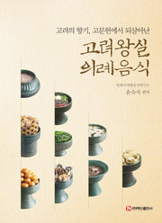 고려 왕실 의례음식
