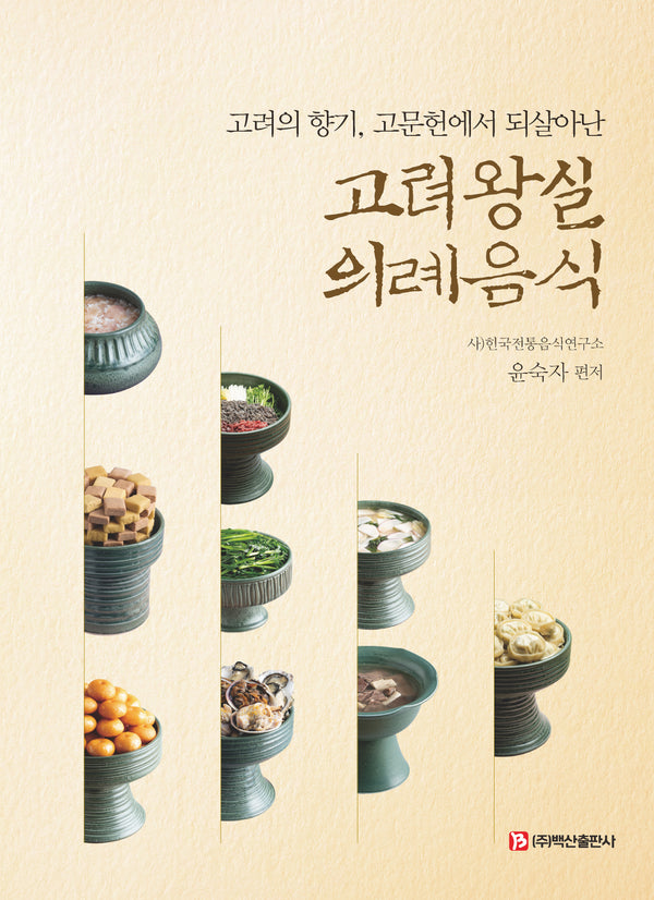 고려 왕실 의례음식