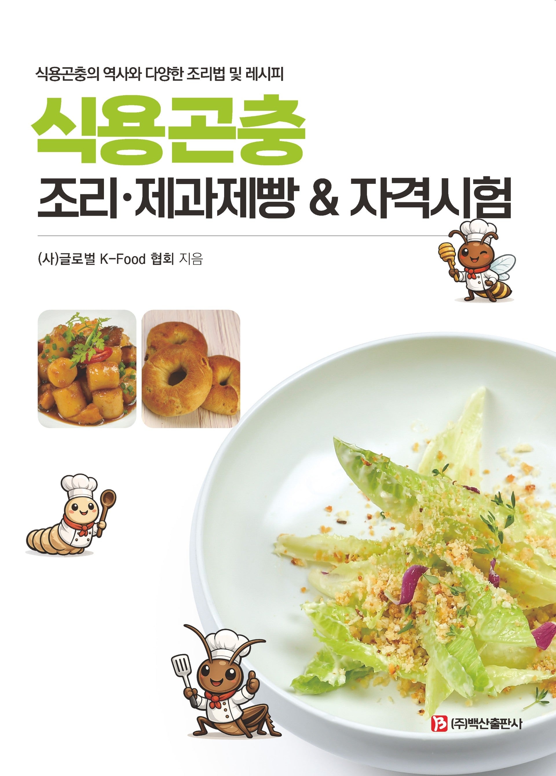 식용곤충 조리 제과제빵 자격시험