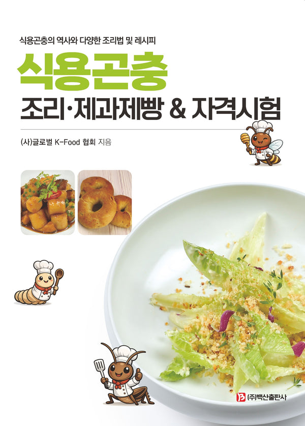 식용곤충 조리 제과제빵 자격시험