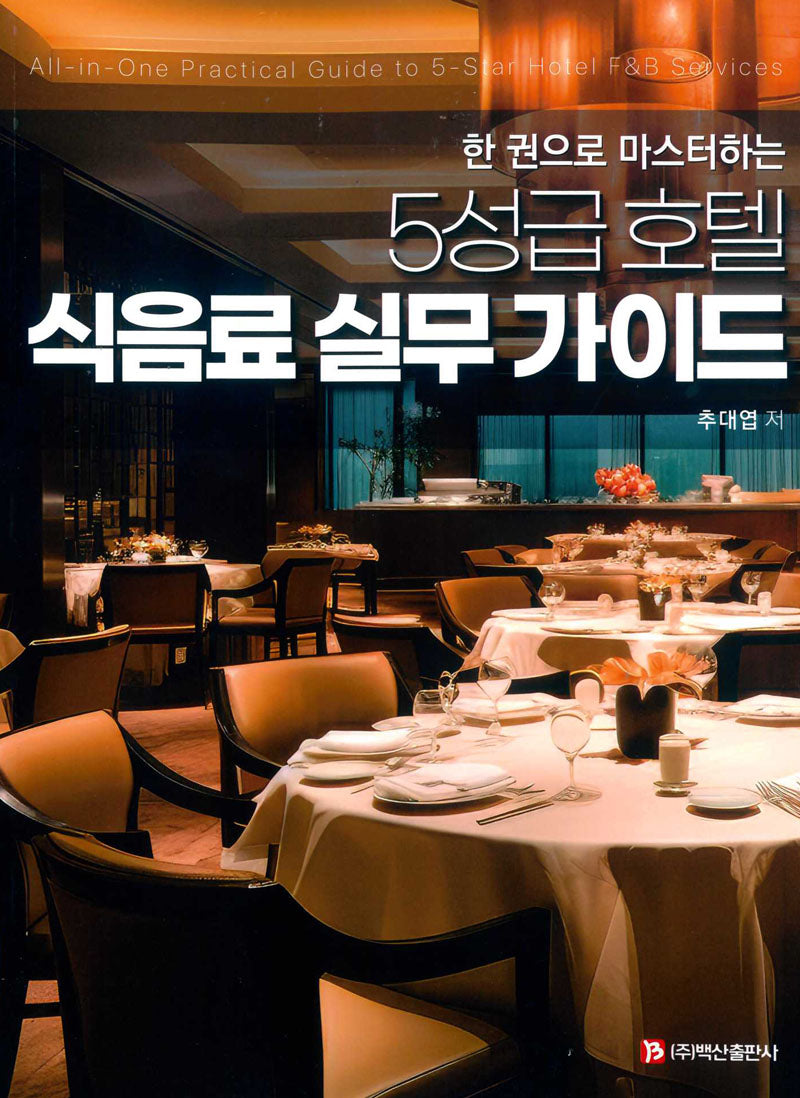 5성급호텔 식음료 실무 가이드(한 권으로 마스터하는)