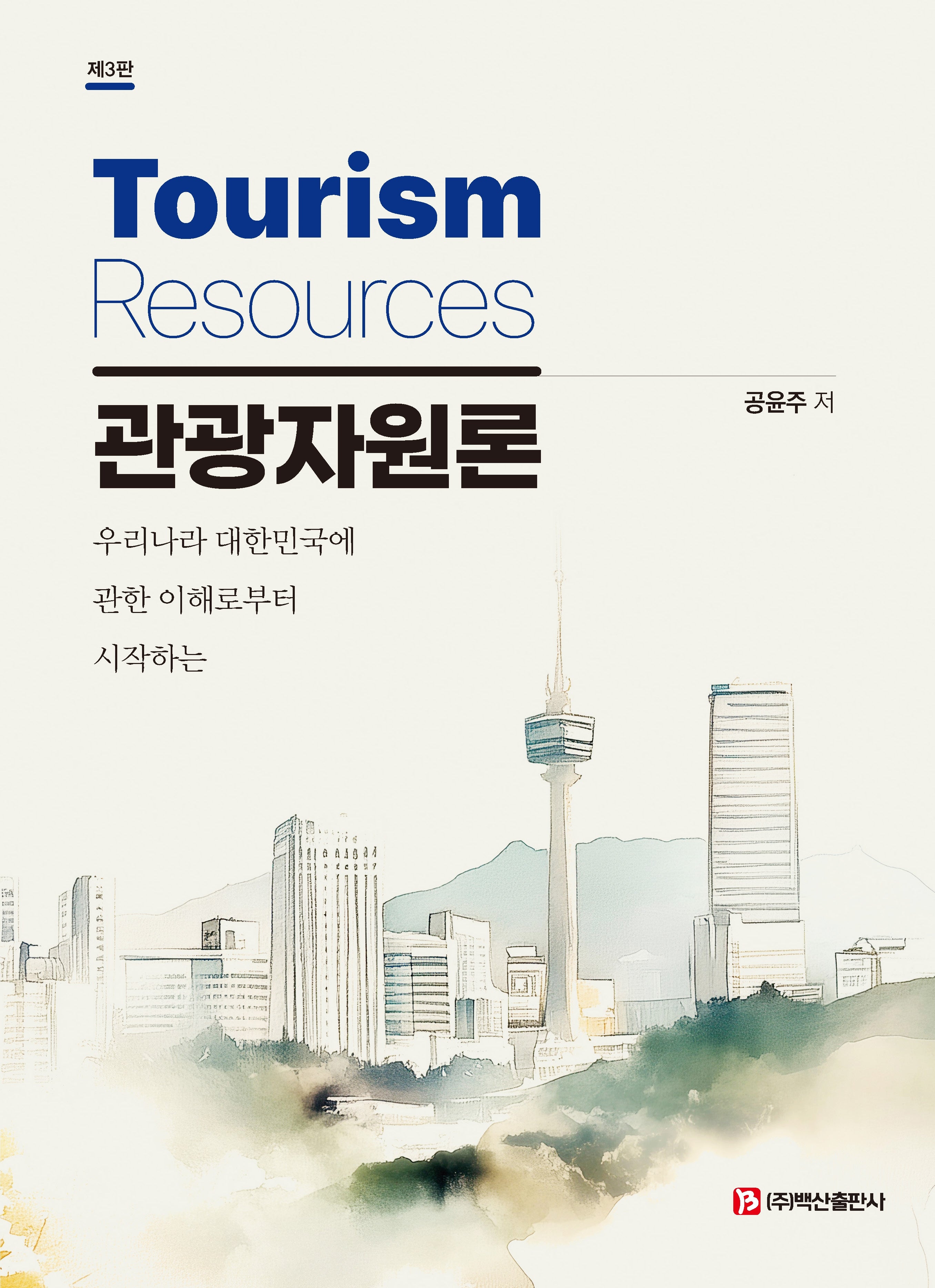 관광자원론(3판)(3판)