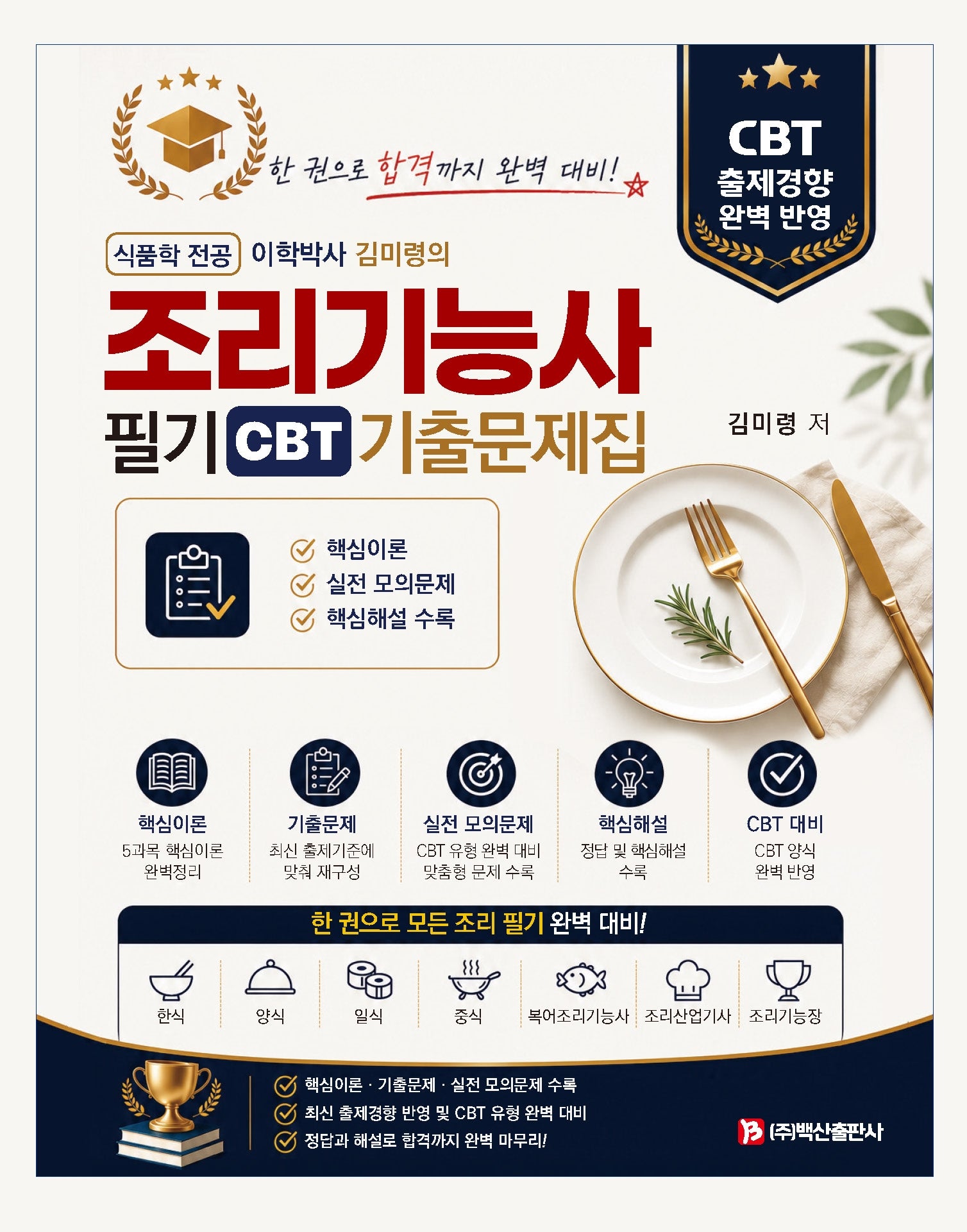 조리기능사 필기 기출문제집