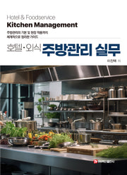 호텔ㆍ외식 주방관리 실무(반양장)(반양장)