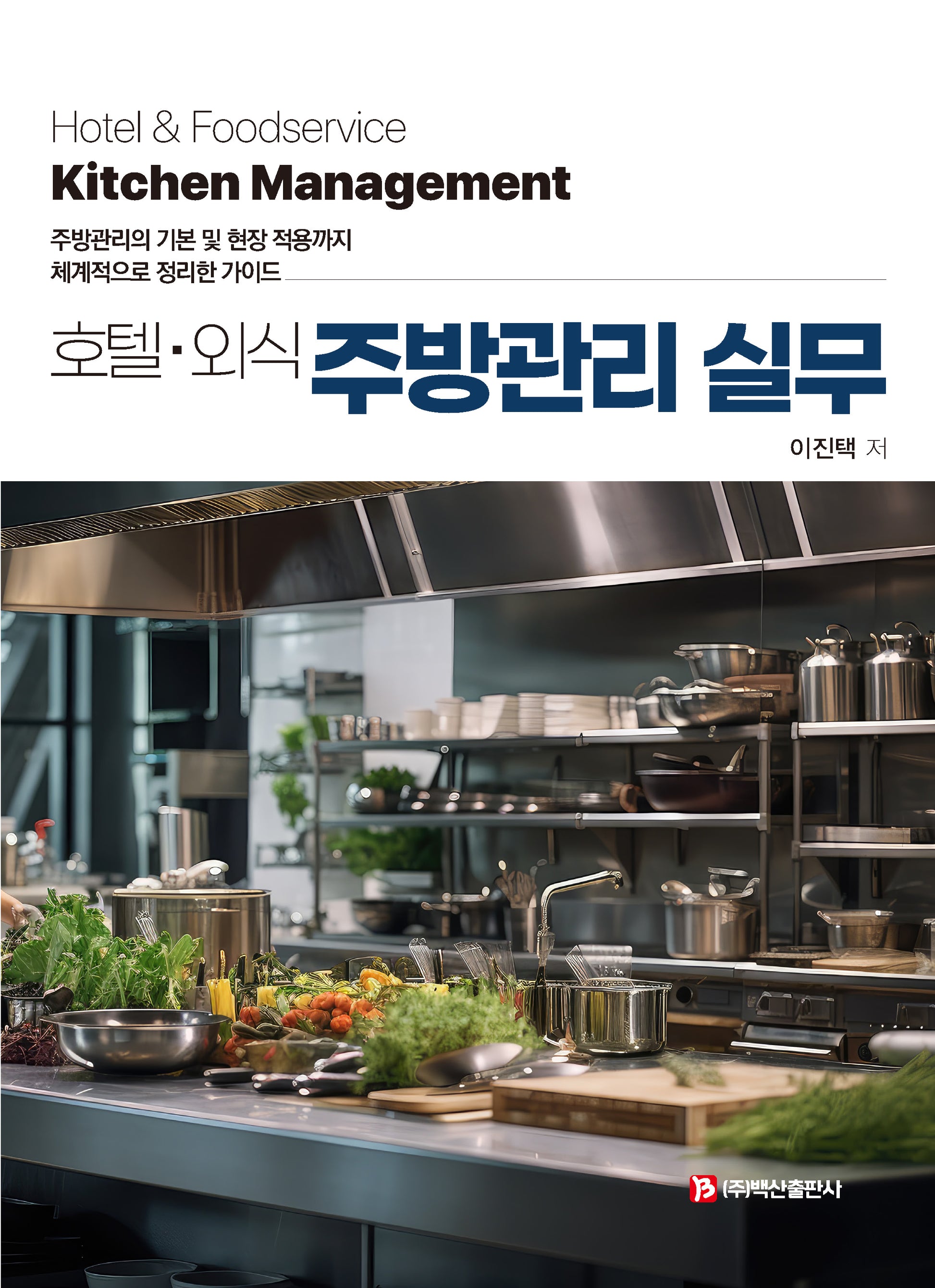 호텔ㆍ외식 주방관리 실무(반양장)(반양장)