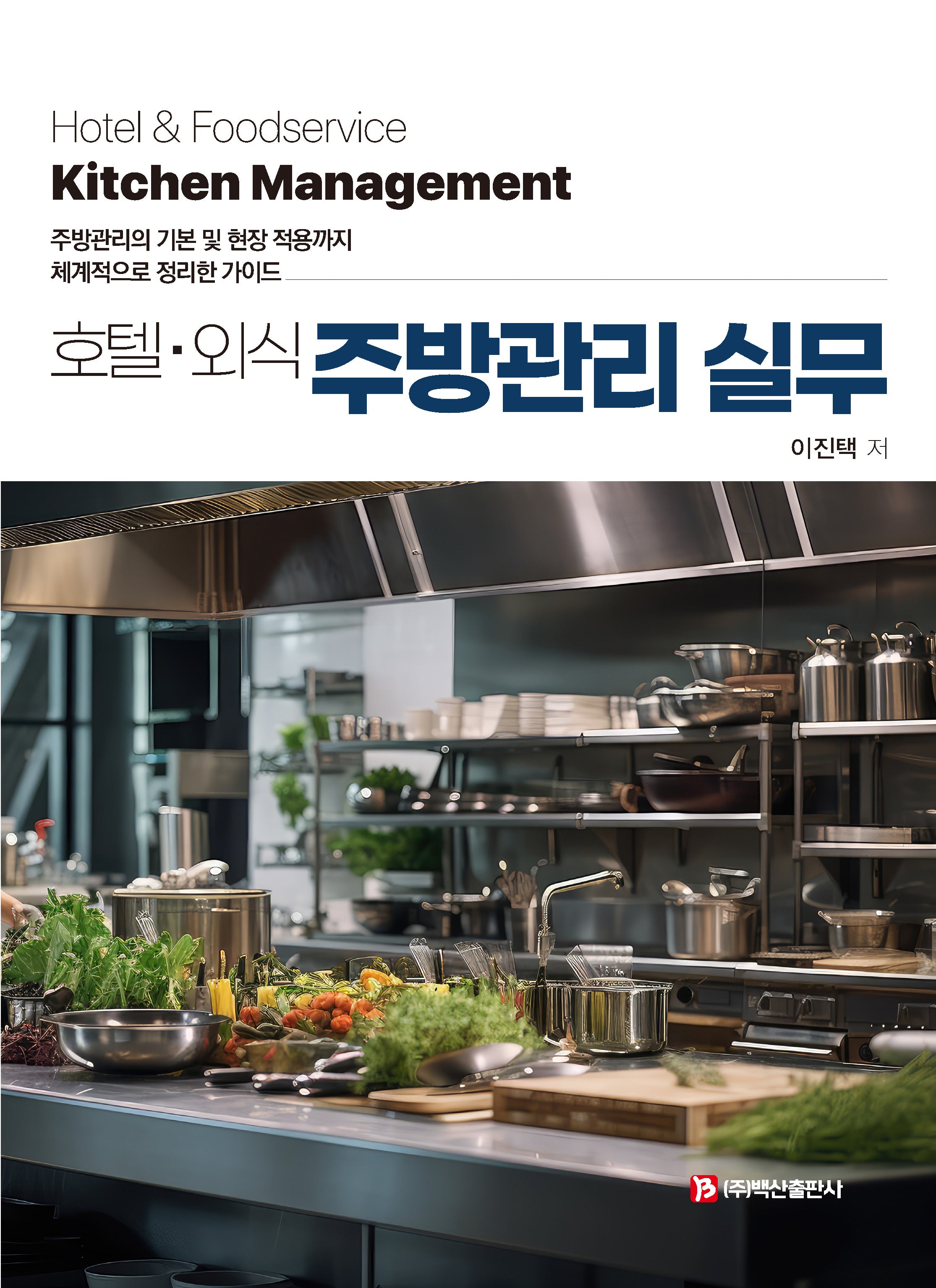 호텔ㆍ외식 주방관리 실무(반양장)(반양장)