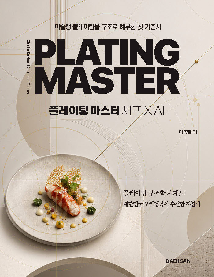 플레이팅 마스터(반양장)(반양장)
