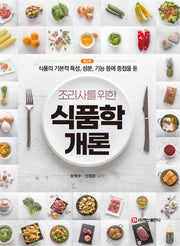 식품학개론(조리사를 위한)(2판)(반양장)(조리사를 위한)(2판)(반양장)