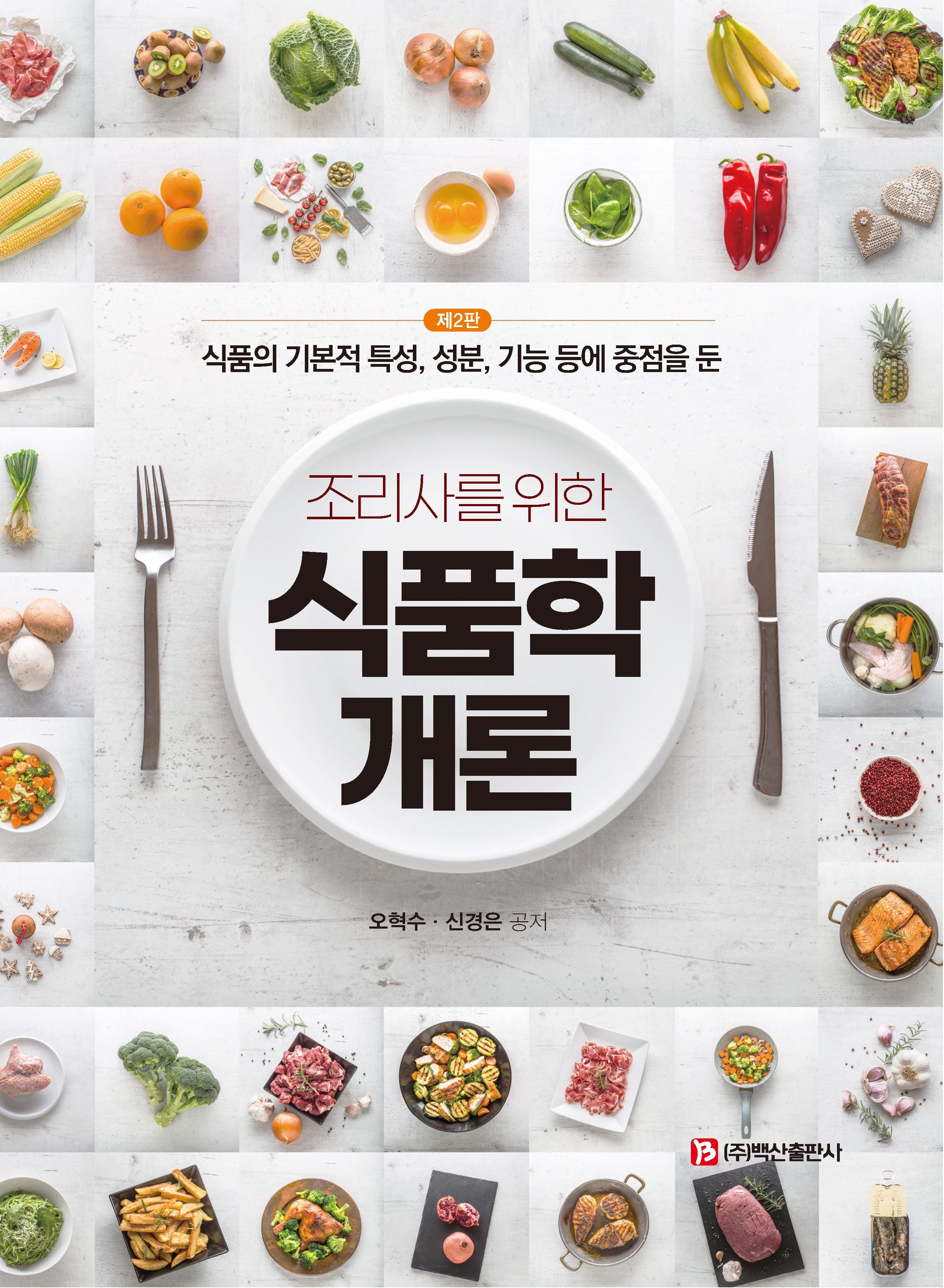 식품학개론(조리사를 위한)(2판)(반양장)(조리사를 위한)(2판)(반양장)